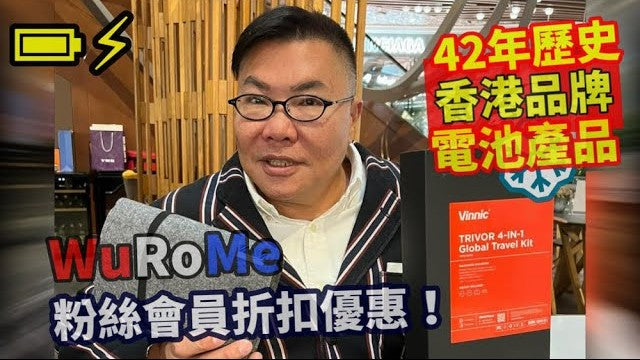 【旅遊達人Roger Wu胡慧冲 x Vinnic】💖 新年為粉絲們叉叉電 ⚡⚡！42年歷史香港品牌Vinnic 電池、叉電器產品 ~ WuRoMe粉絲會員折扣優惠！