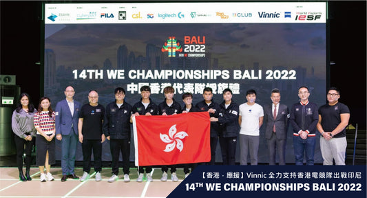 【香港．應援】Vinnic 全力支持香港電競隊出戰印尼「14TH WE CHAMPIONSHIPS BALI 2022」