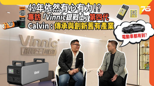 【傳媒專訪】42年電池生產依然有心有力 ! 「Vinnic銀戰士」第四代專訪 Calvin : 致力傳承與創新舊有產業 !