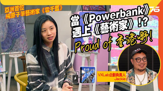 【傳媒專訪】💪支持本土 : 🙋‍♀️當Powerbank遇上藝術家 !? ✨亞洲首位純原子筆藝術家「雲千藍 x 松柏電池」= VXLab企劃 !?